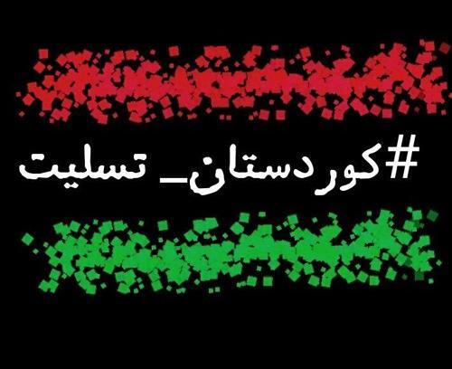 عکس تسلیت کردستان