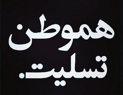 عکس تسلیت کردستان