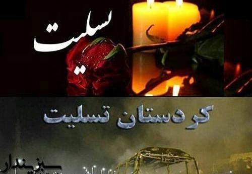 عکس تسلیت کردستان