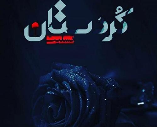عکس تسلیت کردستان
