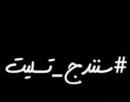عکس تسلیت کردستان
