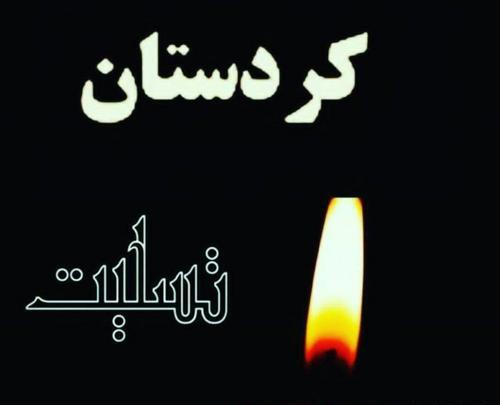 عکس تسلیت کردستان