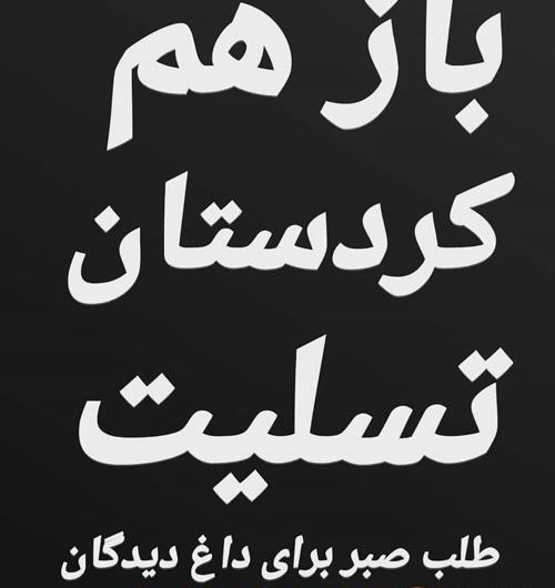 عکس تسلیت کردستان