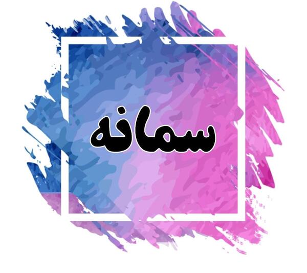 عکس نوشته اسم غفور
