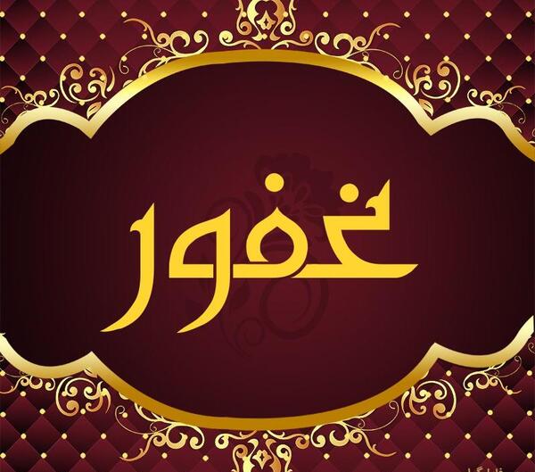 عکس نوشته اسم غفور