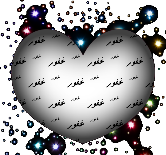 عکس نوشته اسم غفور