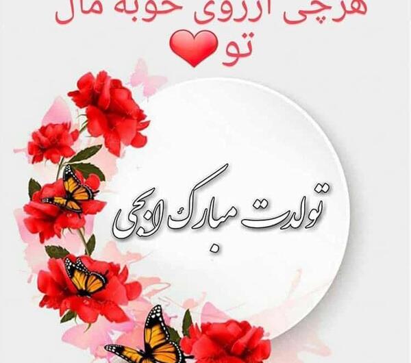 عکس نوشته آبجی عاطفه تولدت مبارک