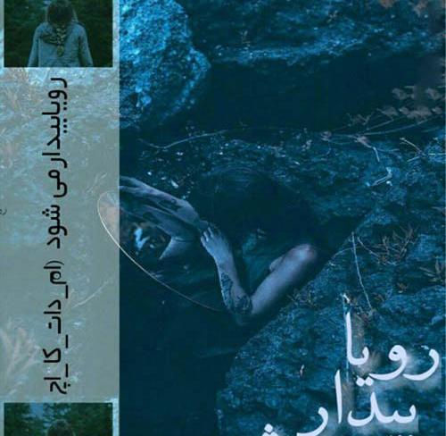 عکس رویا در رمان گاهی عشق ازپشت خنجر می زند