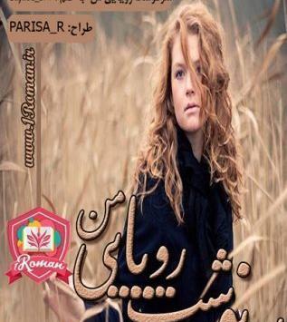 عکس رویا در رمان گاهی عشق ازپشت خنجر می زند