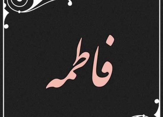 عکس فاطمه یاس صفری