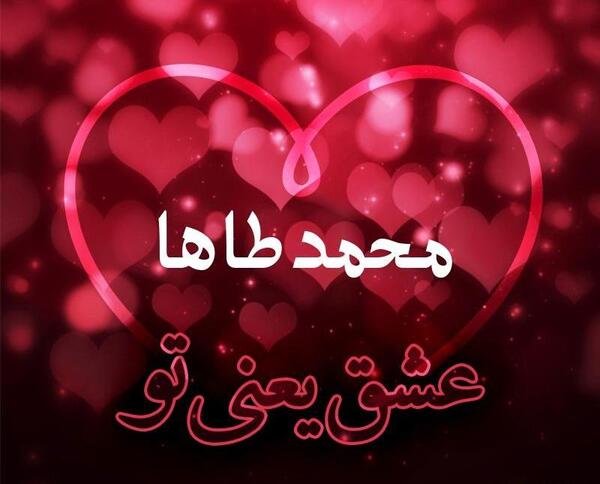 عکس نوشته های اسم محمد طاها