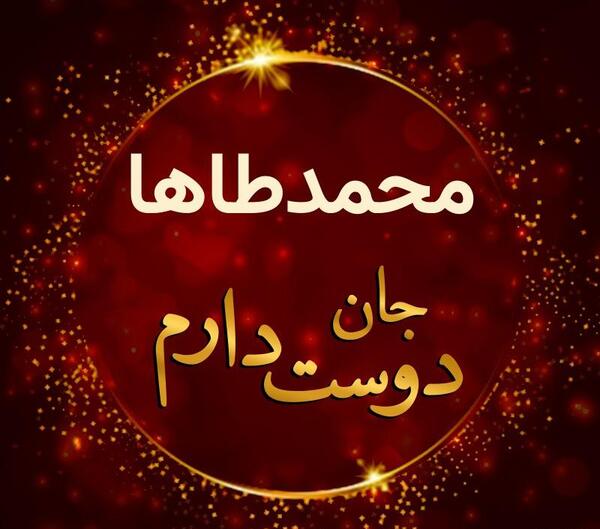 عکس نوشته های اسم محمد طاها