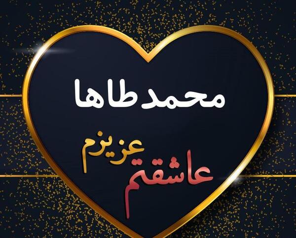 عکس نوشته های اسم محمد طاها