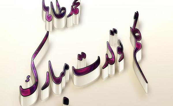 عکس نوشته های اسم محمد طاها