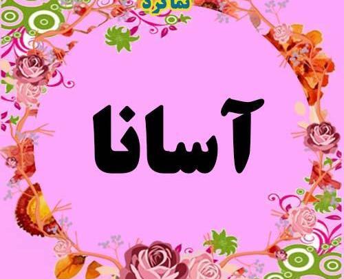 عکس پروفایل اسم آسنا