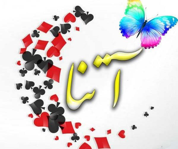 عکس پروفایل اسم آسنا