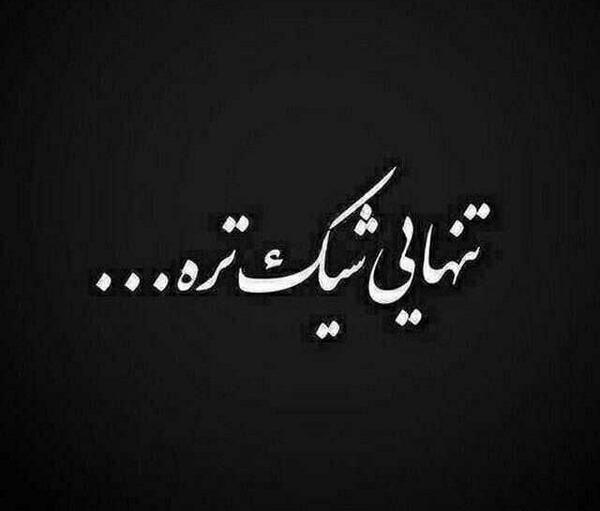 عکس تنهایی لاتی