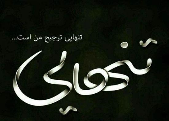 عکس تنهایی لاتی