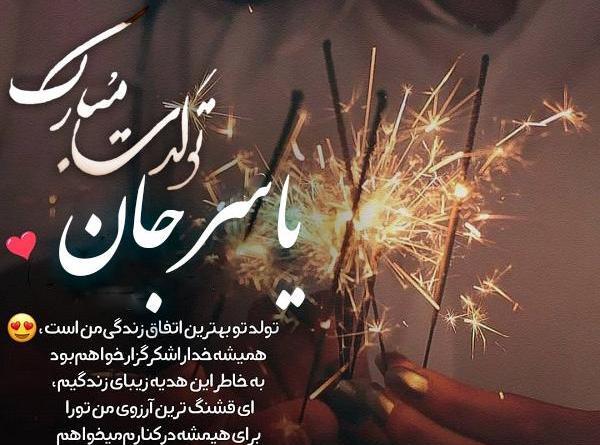 عکس نوشته یاسر جان تولدت مبارک