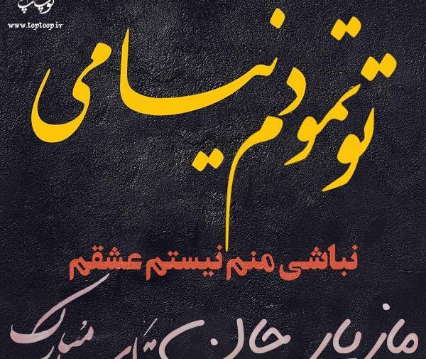 عکس نوشته یاسر جان تولدت مبارک