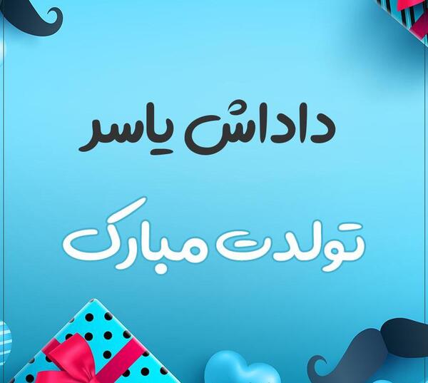 عکس نوشته یاسر جان تولدت مبارک