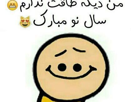 عکس نوشته های طنز سال نو