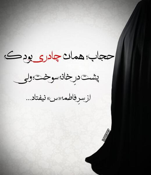 عکس نوشته چادر و حضرت زهرا