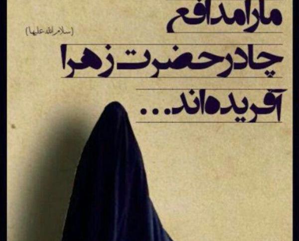 عکس نوشته چادر و حضرت زهرا
