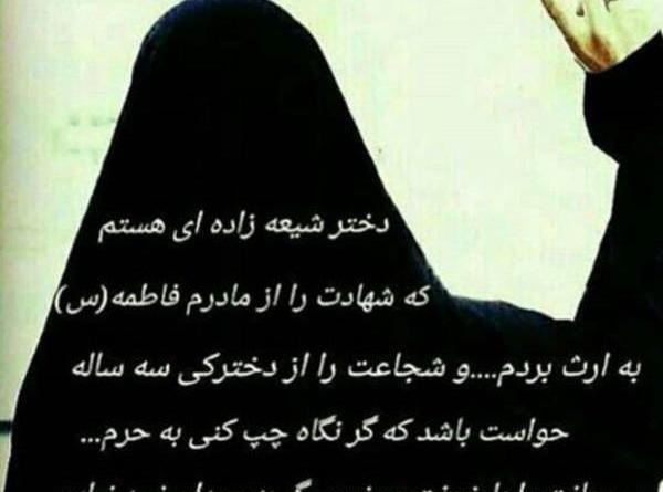 عکس نوشته چادر و حضرت زهرا