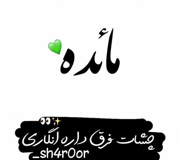 عکس نوشته مائده جدید