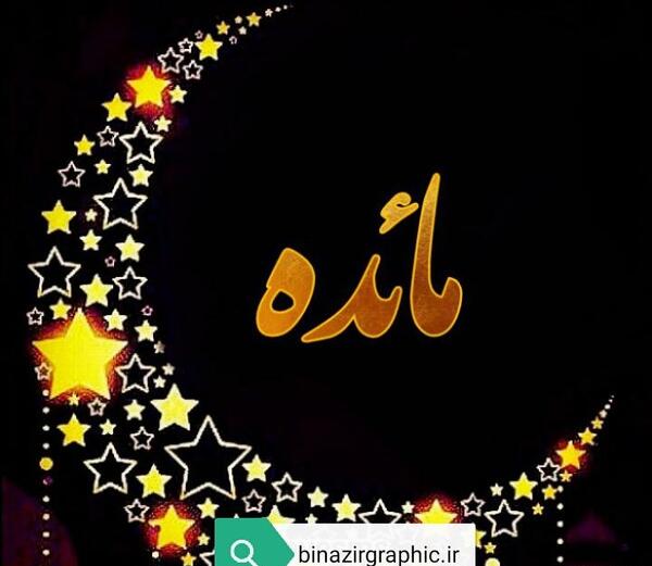 عکس نوشته مائده جدید