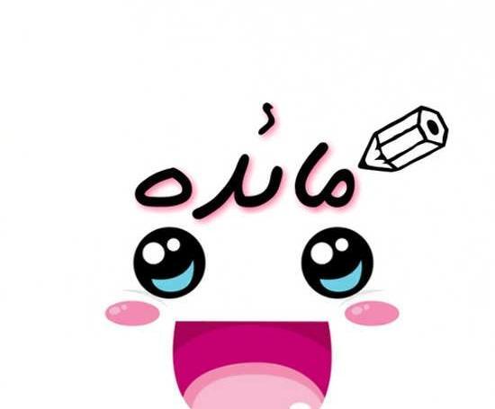 عکس نوشته مائده جدید