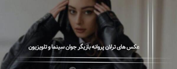عکس نوشته های ترلان پروانه