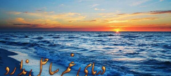 عکس دریا نوشته