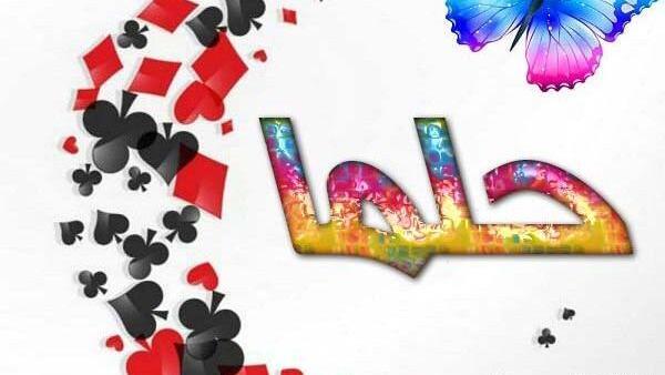 عکس اسم حلما به انگلیسی