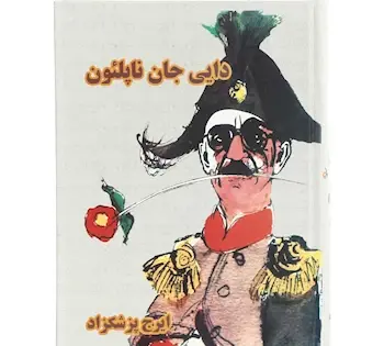 عکس کتاب دایی جان ناپلئون