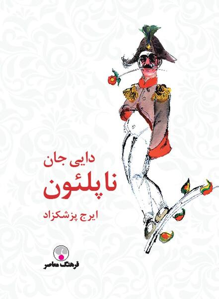 عکس کتاب دایی جان ناپلئون