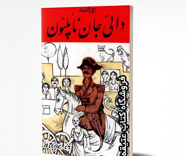 عکس کتاب دایی جان ناپلئون