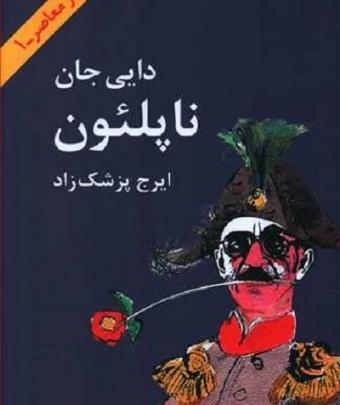 عکس کتاب دایی جان ناپلئون