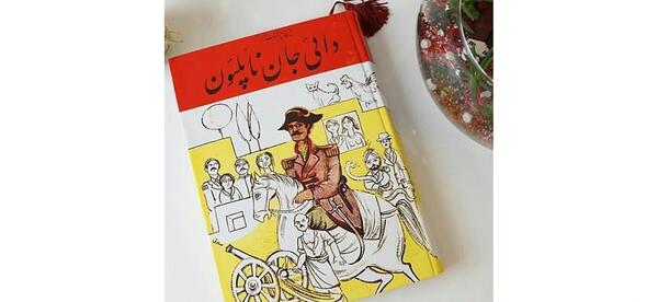 عکس کتاب دایی جان ناپلئون