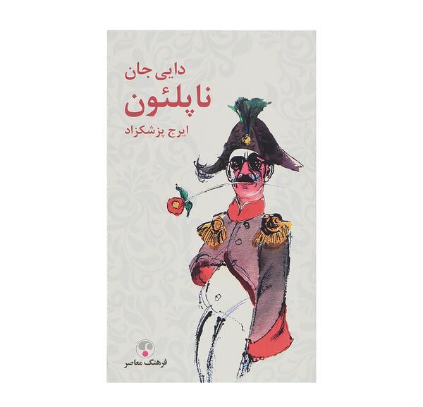 عکس کتاب دایی جان ناپلئون