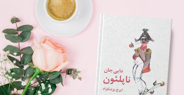 عکس کتاب دایی جان ناپلئون