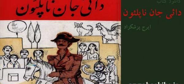 عکس کتاب دایی جان ناپلئون