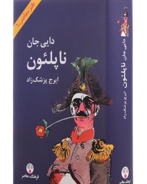 عکس کتاب دایی جان ناپلئون