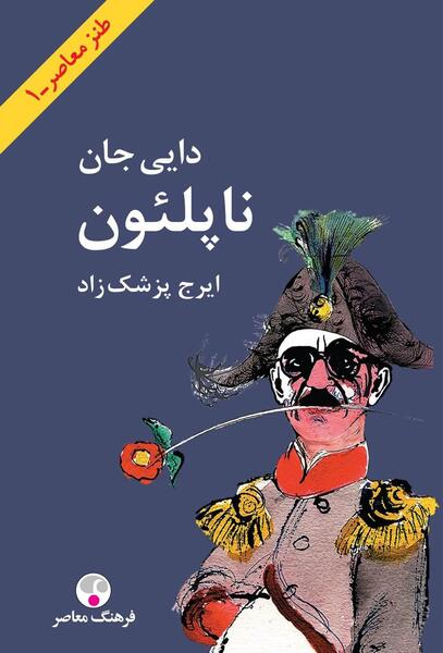 عکس کتاب دایی جان ناپلئون