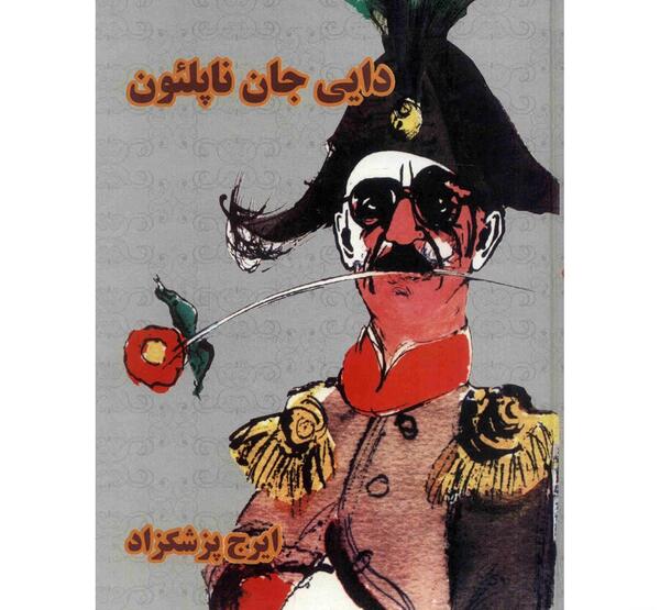 عکس کتاب دایی جان ناپلئون