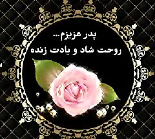 عکس پدر عزیزم روحت شاد
