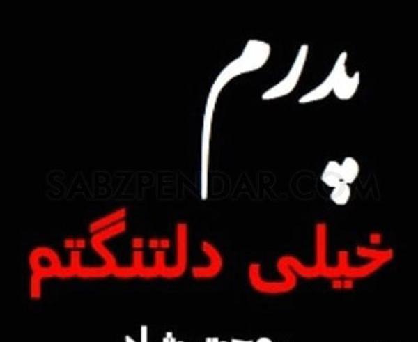 عکس پدر عزیزم روحت شاد