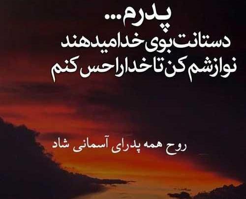 عکس پدر عزیزم روحت شاد