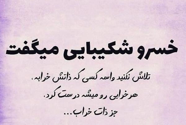 عکس متن ذات بد نیکو نگردد